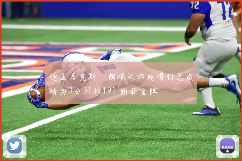 德国马克斯・朗根汉四轮滑行总成绩为3分31秒191 斩获金牌