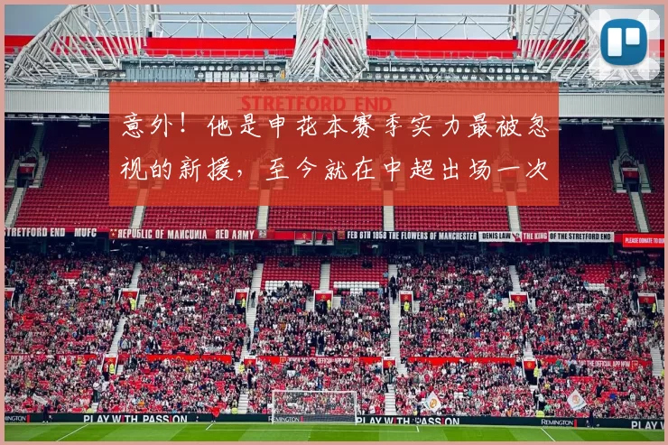 意外！他是申花本赛季实力最被忽视的新援，至今就在中超出场一次