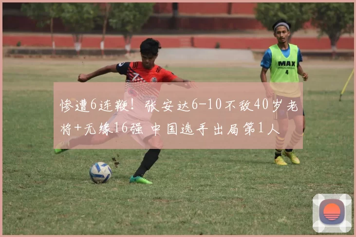 惨遭6连鞭！张安达6-10不敌40岁老将+无缘16强 中国选手出局第1人