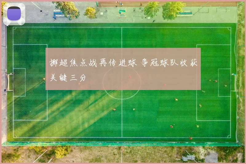 挪超焦点战再传进球 争冠球队收获关键三分