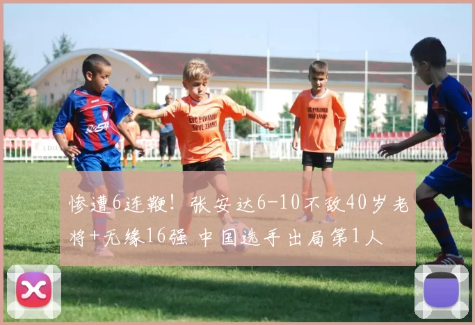 惨遭6连鞭！张安达6-10不敌40岁老将+无缘16强 中国选手出局第1人