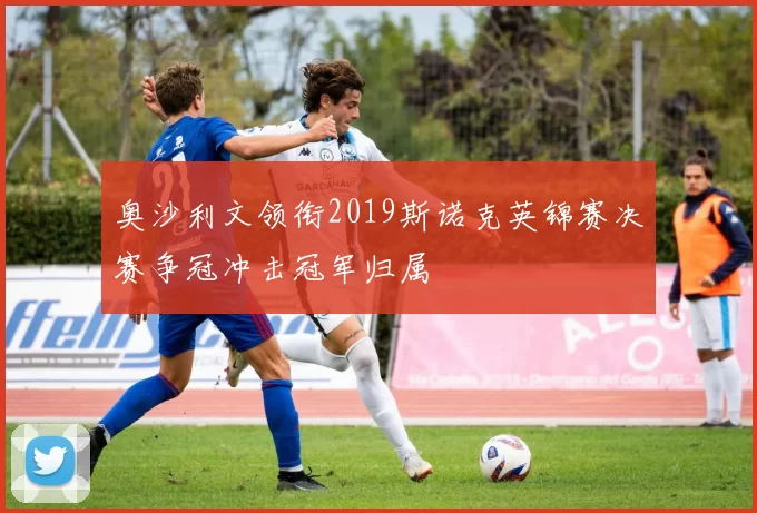 奥沙利文领衔2019斯诺克英锦赛决赛争冠冲击冠军归属