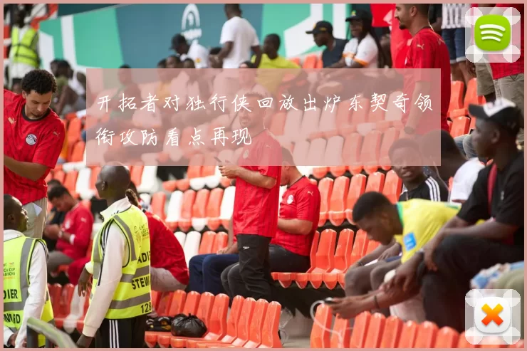 开拓者对独行侠回放出炉东契奇领衔攻防看点再现