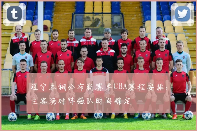 辽宁本钢公布新赛季CBA赛程安排，主客场对阵强队时间确定