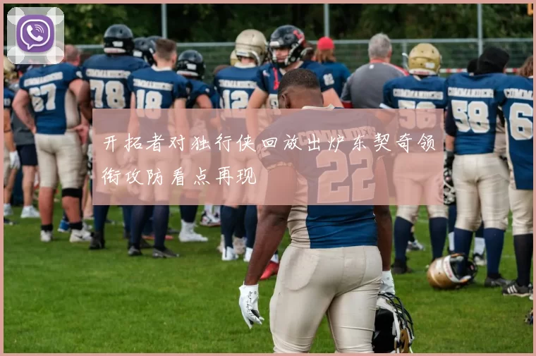 开拓者对独行侠回放出炉东契奇领衔攻防看点再现