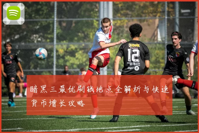 暗黑三最优刷钱地点全解析与快速货币增长攻略