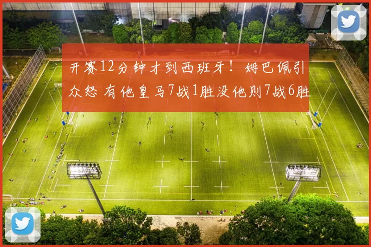 开赛12分钟才到西班牙！姆巴佩引众怒 有他皇马7战1胜没他则7战6胜_女友_维尼修斯_度假