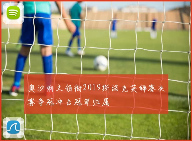 奥沙利文领衔2019斯诺克英锦赛决赛争冠冲击冠军归属