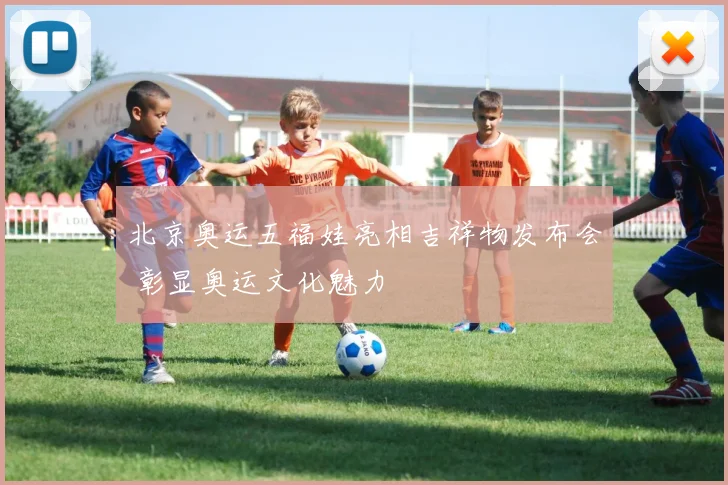 北京奥运五福娃亮相吉祥物发布会 彰显奥运文化魅力