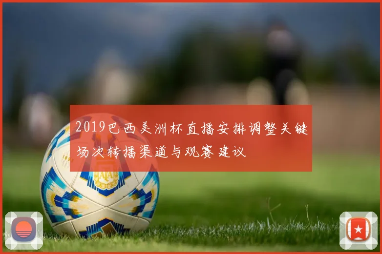 2019巴西美洲杯直播安排调整关键场次转播渠道与观赛建议