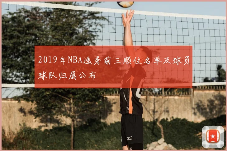 2019年NBA选秀前三顺位名单及球员球队归属公布