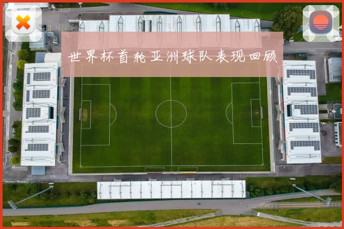 世界杯首轮亚洲球队表现回顾