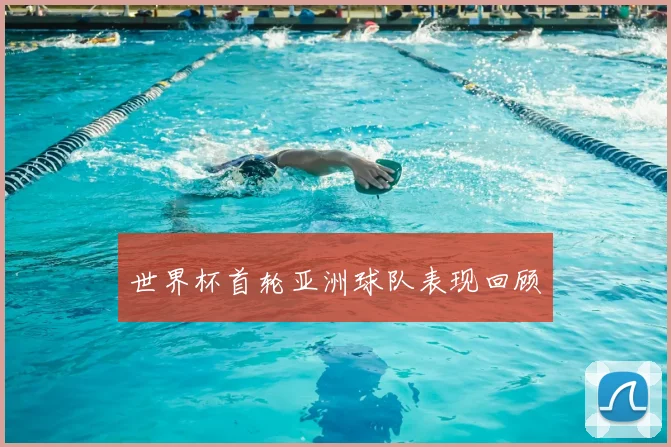 世界杯首轮亚洲球队表现回顾