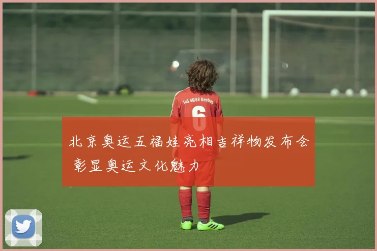 北京奥运五福娃亮相吉祥物发布会 彰显奥运文化魅力