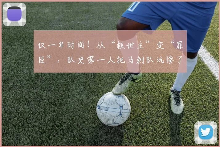 仅一年时间!从“救世主”变“罪臣”,队史第一人把马刺队坑惨了