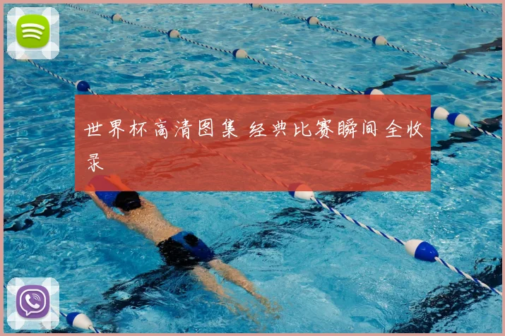 世界杯高清图集 经典比赛瞬间全收录