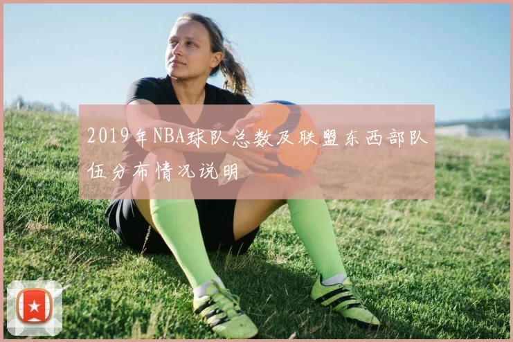 2019年NBA球队总数及联盟东西部队伍分布情况说明