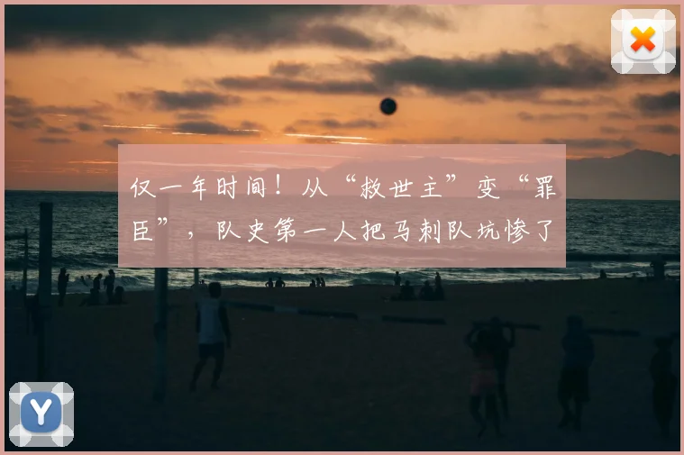 仅一年时间！从“救世主”变“罪臣”，队史第一人把马刺队坑惨了