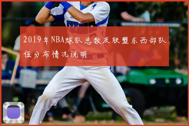 2019年NBA球队总数及联盟东西部队伍分布情况说明
