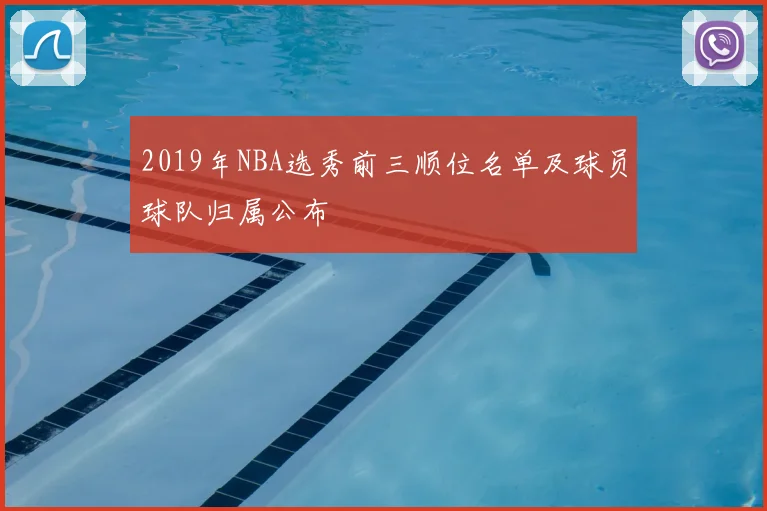 2019年NBA选秀前三顺位名单及球员球队归属公布