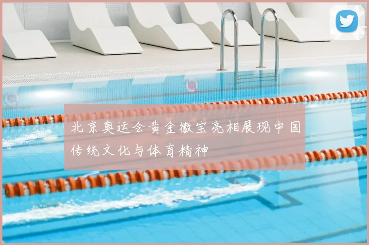 北京奥运会黄金徽宝亮相展现中国传统文化与体育精神