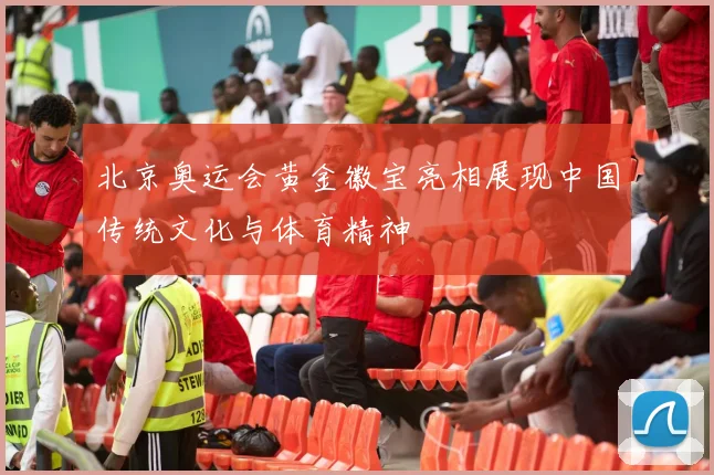 北京奥运会黄金徽宝亮相展现中国传统文化与体育精神